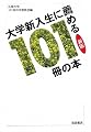 大学新入生に薦める101冊の本