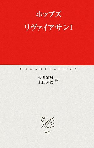 リヴァイアサン〈1〉 (中公クラシックス)