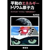 平和のエネルギー―トリウム原子力　ガンダムは“トリウム”の夢を見るか？