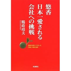 悠香 日本一愛される会社への挑戦―究極のお茶にこだわった「悠香」の美の追求