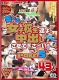 愛しの女子校生達よ、中出しさせてくださ~い!part5 43人