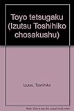 東洋哲学 (井筒俊彦著作集)