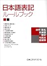 日本語表記ルールブック