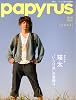 papyrus (パピルス) 2010年 02月号 [雑誌]