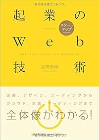 スタートアップのための 起業のWeb技術