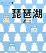 琵琶湖・近江 (タビハナ)