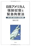日系アメリカ人強制収容と緊急拘束法