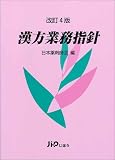 漢方業務指針