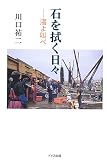 石を拭く日々―渚よ叫べ