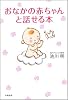 おなかの赤ちゃんと話せる本