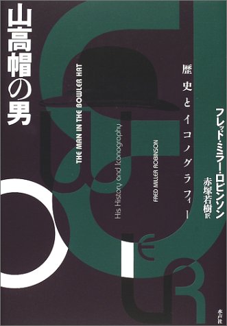 Cover image : 山高帽の男―歴史とイコノグラフィー