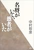 名将がいて、愚者がいた