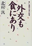 外交も食にあり―食い道楽大使の証言