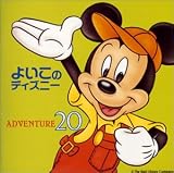 よいこのディズニー~夢20〈アドベンチャー〉