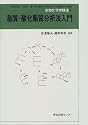 脂質・酸化脂質分析法入門 (生物化学実験法)