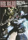 機動戦士ガンダム MSイグルー...