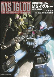 Cover image : 機動戦士ガンダム MSイグルー 1年戦争秘録 (角川スニーカー文庫)