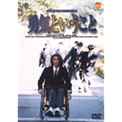 24HOUR TELEVISION スペシャルドラマ’97 勇気ということ