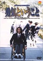 24HOUR TELEVISION スペシャルドラマ&rsquo;97 勇気ということ [DVD]
