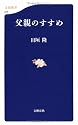 父親のすすめ (文春新書)
