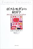 ポストモダンの経済学―資本主義のコモンセンスをどう読むか