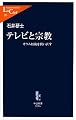 テレビと宗教―オウム以後を問い直す (中公新書ラクレ)