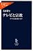 テレビと宗教―オウム以後を問い直す (中公新書ラクレ)