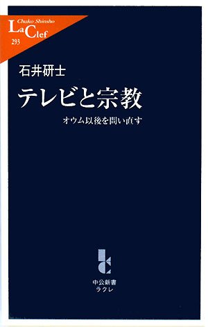 テレビと宗教―オウム以後を問い直す (中公新書ラクレ)