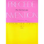 プレインベンション J.S.バッハインベンション-のまえに