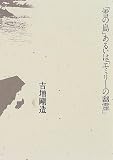 「雪の島」あるいは「エミリーの幽霊」