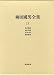 柳田國男全集〈13〉方言覚書・木思石語・日本の祭・昔話覚書