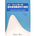 改訂  ウィンターの臨床薬物動態学の基礎―投与設計の考え方と臨床に役立つ実践法