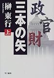 三本の矢〈上〉
