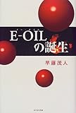 E‐OILの誕生-
