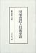 明治農政と技術革新