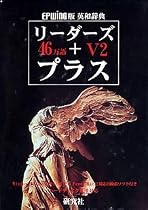 EPWING版 リーダーズ + プラス V2