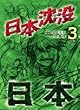 日本沈没 3 (ビッグコミックス)