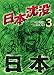 日本沈没 3 (3) (ビッグコミックス)
