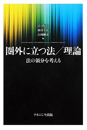 圏外に立つ法/理論-法の領分を考える-のJPEG画像