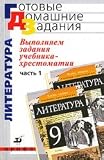 GDZ Literature 9kl ch1 Kurdyumov TF (6212) GDZ Literatura 9kl ch1 Kurdyumova T.F. (6212)