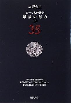 ローマ人の物語〈35〉最後の努力〈上〉 (新潮文庫) ローマ人の物語〈35〉最後の努力〈上〉 (新潮文庫)
