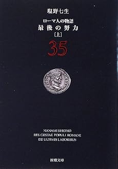 ローマ人の物語〈35〉最後の努力〈上〉 (新潮文庫)