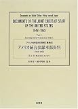 アメリカ合衆国対日政策文書集成 (〔別2-1〕)