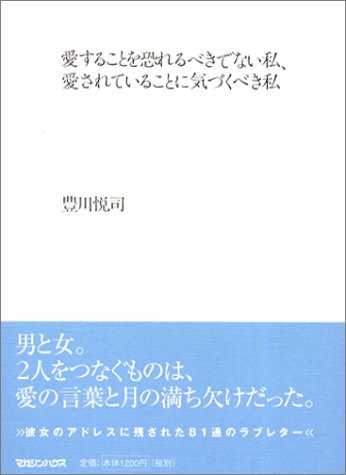 愛することを恐れるべきでない私、愛されていることに気づくべき私