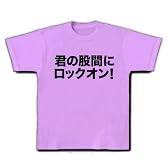 【うほっ！いい男！やらないか？的エログッズ！】危険人物シリーズ　君の股間にロックオン！ Tシャツ M