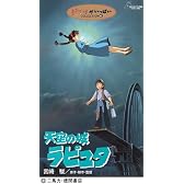 天空の城ラピュタ [VHS]