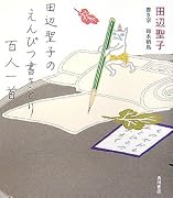 田辺聖子のえんぴつ書きとり百人一首