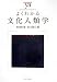 よくわかる文化人類学 (やわらかアカデミズム・わかるシリーズ)