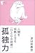 孤独力―人間を成熟させる「ひとりの時間」(ソリテュード・タイム) (こころライブラリー)