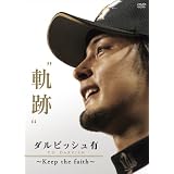 ダルビッシュ有　“軌跡”　～Keep the faith～ [DVD]